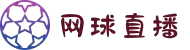 网球直播-网球直播视频-网球直播比赛